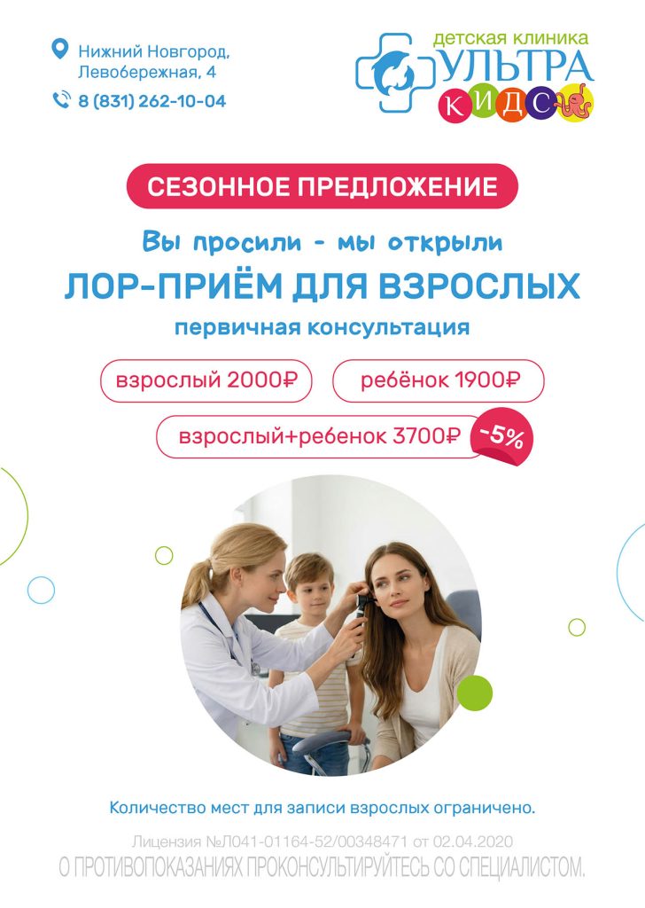 ЛОР-прием для взрослых