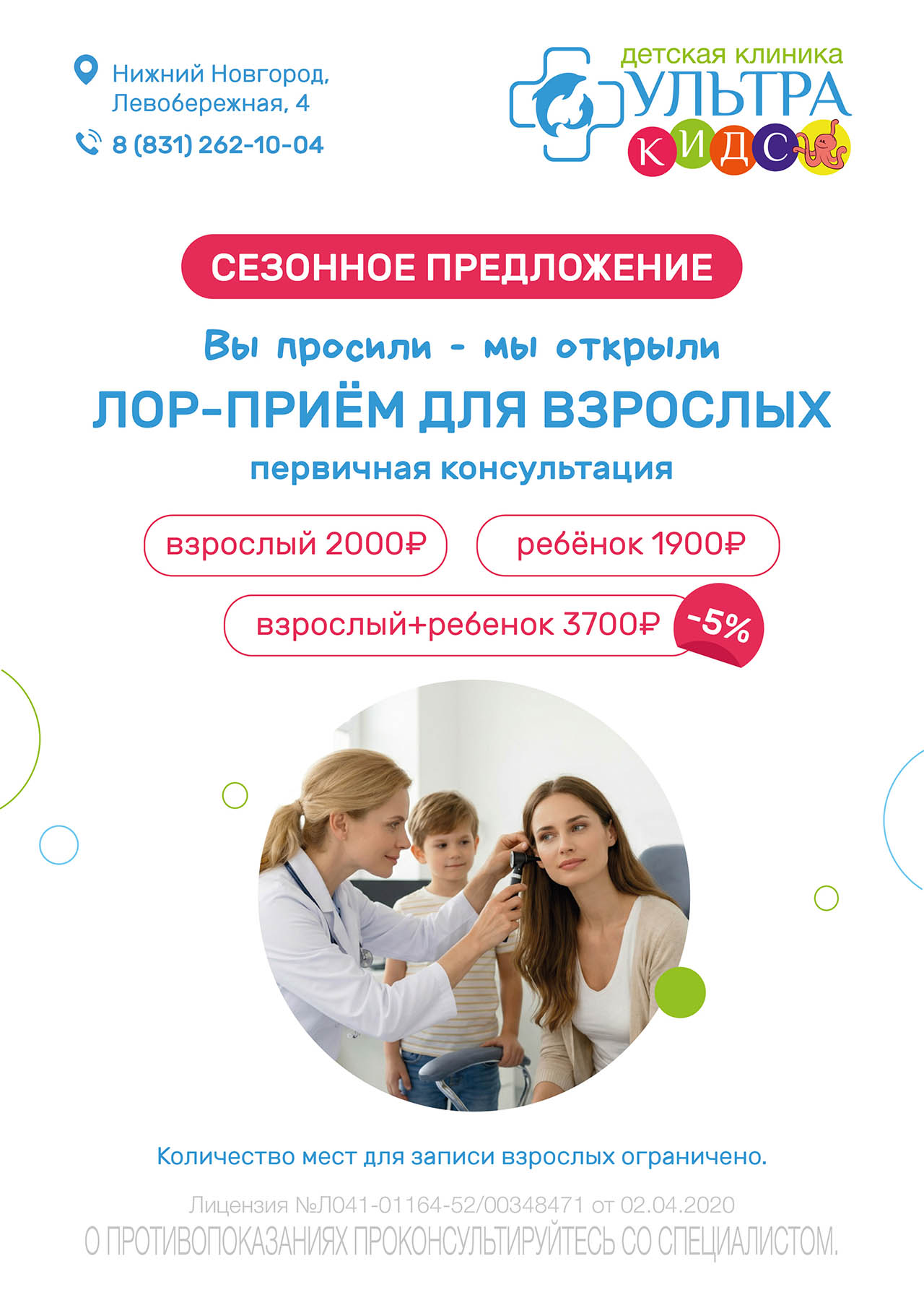 ЛОР-прием для взрослых