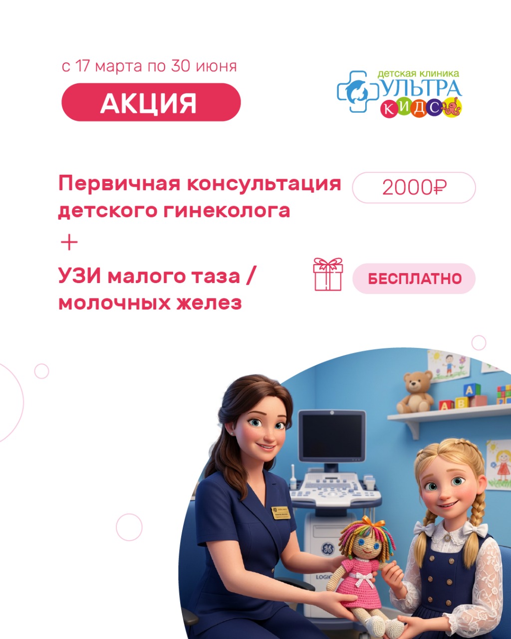 Консультация детского гинеколога + УЗИ