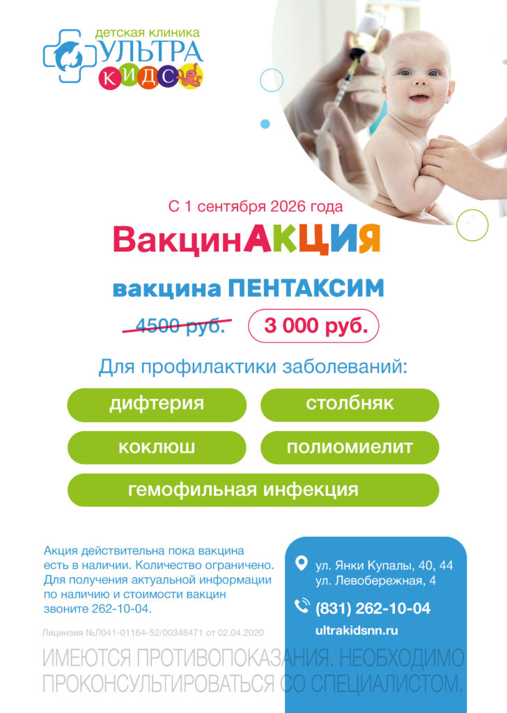 АКЦИЯ с 4 сентября: ВАКЦИНАЦИЯ ПЕНТАКСИМ - 3000₽ (вместо 4500₽).